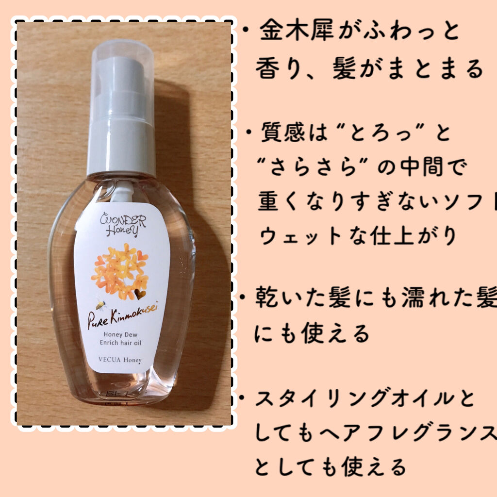 ワンダーハニー エンリッチヘアオイル ピュアキンモクセイ/VECUA Honey/ヘアオイルを使ったクチコミ（2枚目）