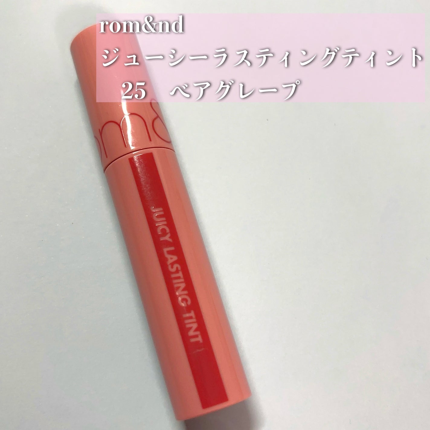 ジューシーラスティングティント/rom&nd/リップティントを使ったクチコミ(1枚目)