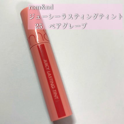 ジューシーラスティングティント/rom&nd/リップティントを使ったクチコミ(1枚目)