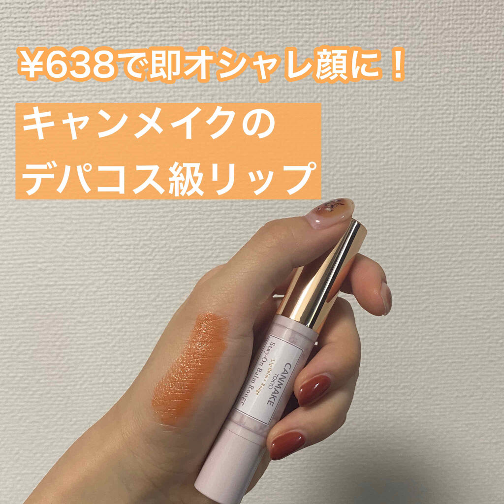ステイオンバームルージュ/キャンメイク/口紅を使ったクチコミ（1枚目）