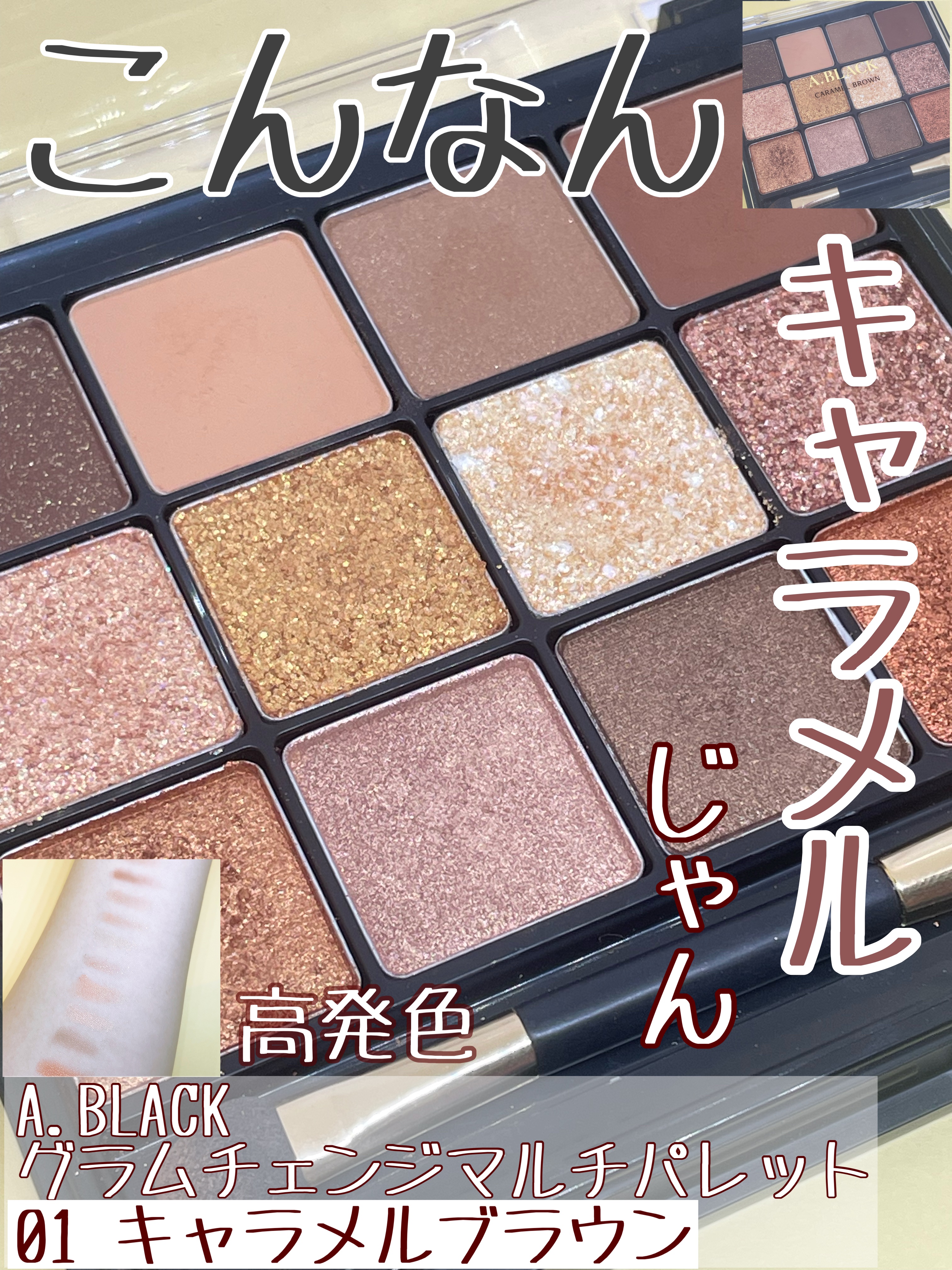 グラムチェンジマルチパレット 01 キャラメルブラウン/A.BLACK/マルチパレットを使ったクチコミ（1枚目）