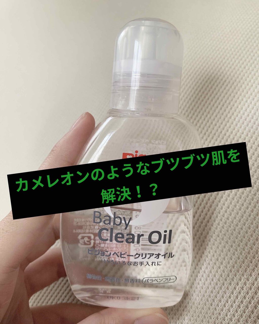 ベビーオイルR/ピジョン/ボディオイルを使ったクチコミ（1枚目）