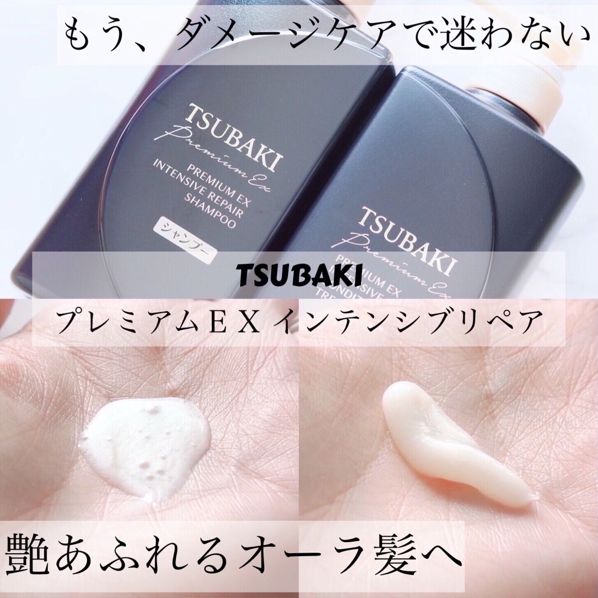 プレミアムＥＸ インテンシブリペア ＜シャンプー＞／コンディショナー＜ヘアトリートメント＞ /TSUBAKI/市販シャンプーを使ったクチコミ（1枚目）