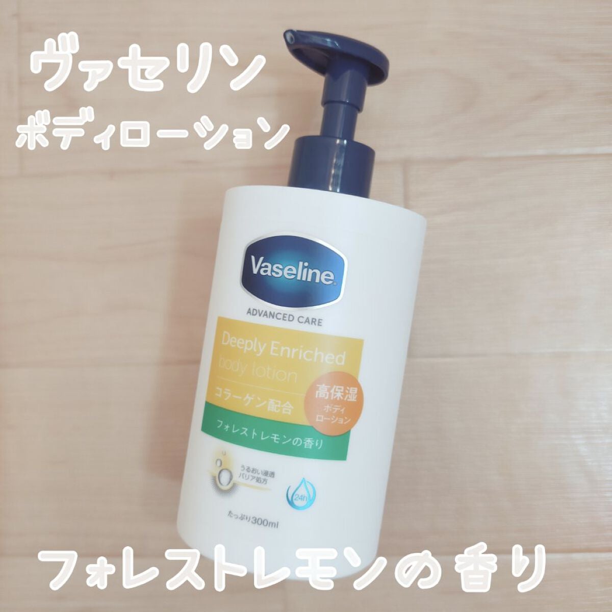 ディープリーエンリッチド ボディローション フォレストレモンの香り/ヴァセリン/ボディローションを使ったクチコミ(1枚目)