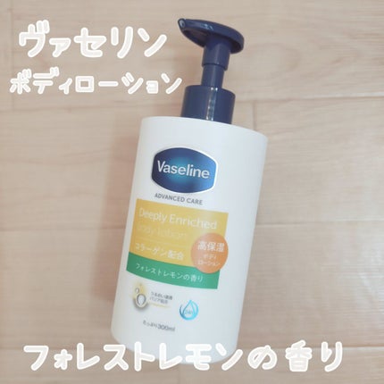 ディープリーエンリッチド ボディローション フォレストレモンの香り/ヴァセリン/ボディローションを使ったクチコミ(1枚目)