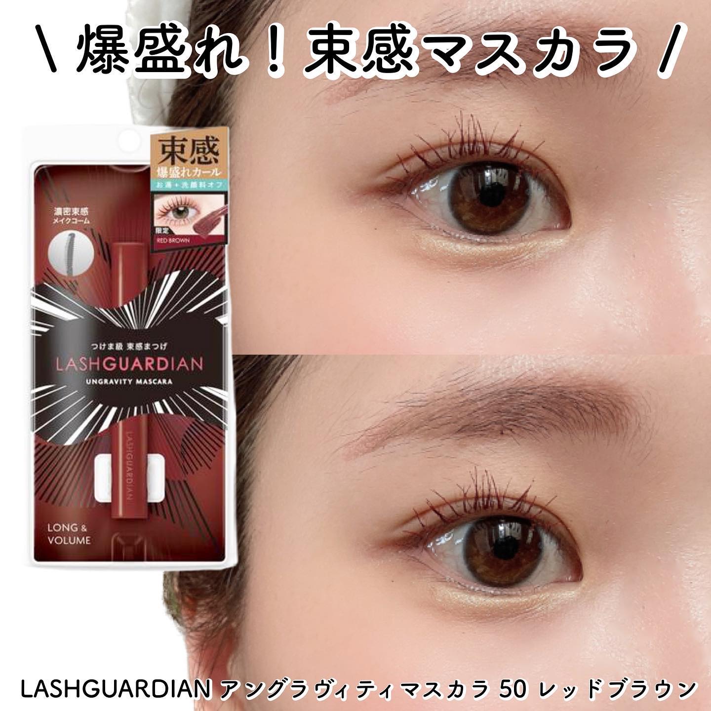 ラッシュガーディアン アングラヴィティマスカラ 50 レッドブラウン/LASHGUARDIAN/マスカラを使ったクチコミ（1枚目）
