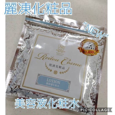 美容液化粧水/麗凍化粧品/化粧水を使ったクチコミ（1枚目）