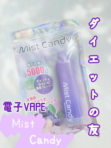 あすぴ on LIPS 「ダイエット中に使用してる電子VAPE🫐//MistCandyフ..」（1枚目）