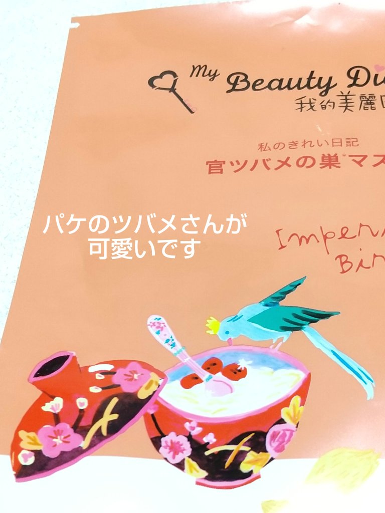 官ツバメの巣マスク（4枚入）/我的美麗日記/シートマスク・パックを使ったクチコミ（3枚目）