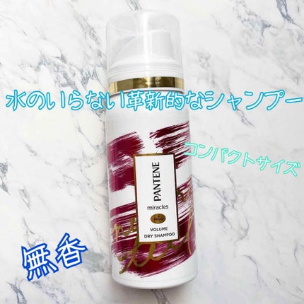 ミラクルズ ボリューム ドライシャンプー/パンテーン/ドライシャンプーを使ったクチコミ(1枚目)