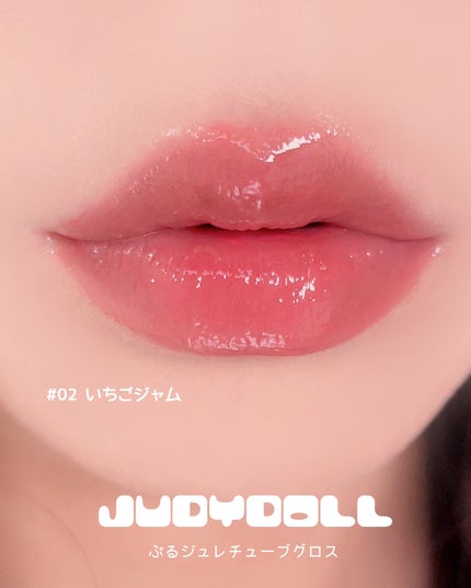 JUDYDOLL ぷるジュレチューブグロス/JUDYDOLL/リップグロスを使ったクチコミ(7枚目)