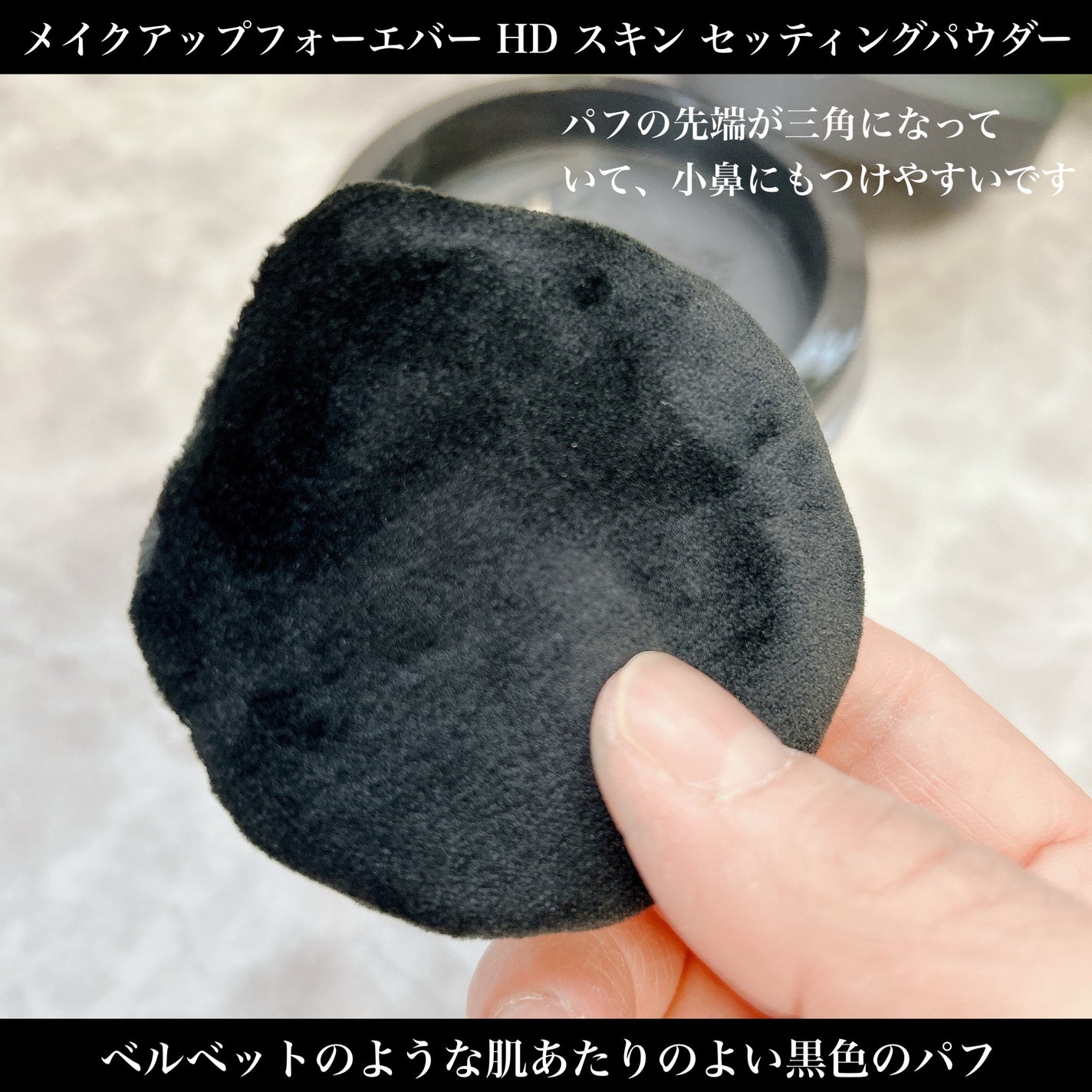 ウルトラ HD セッティングパウダー/MAKE UP FOR EVER/ルースパウダーを使ったクチコミ(2枚目)