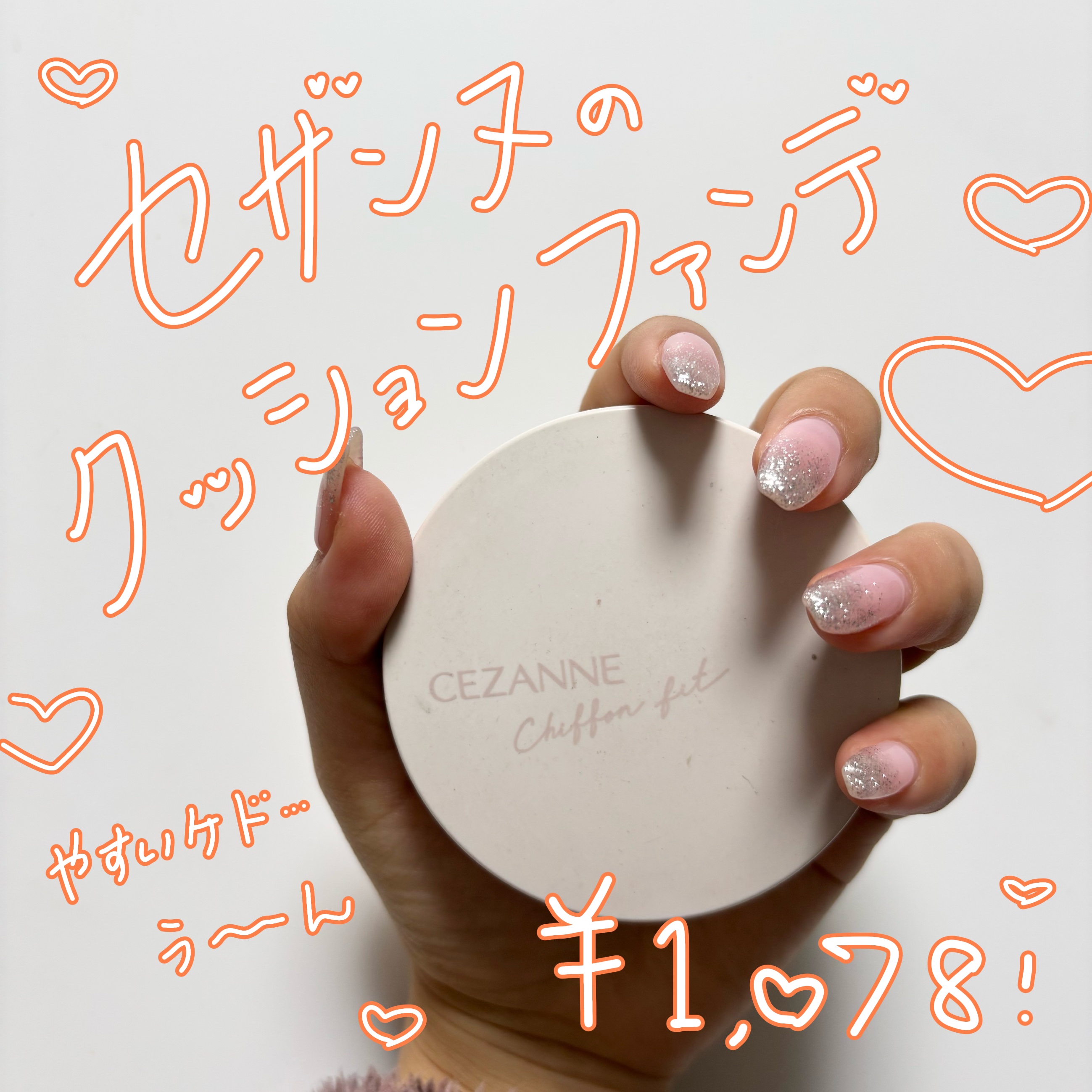 シフォンフィットクッションファンデーション/CEZANNE/クッションファンデーションを使ったクチコミ（1枚目）