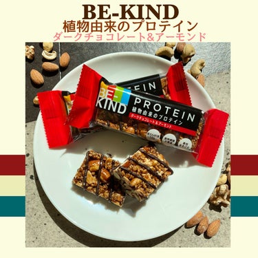 BE-KIND/KIND/食品を使ったクチコミ（1枚目）