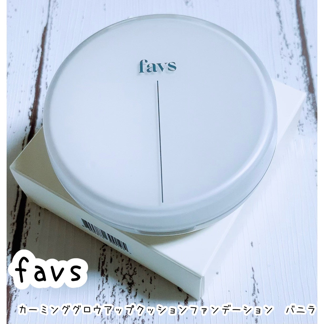 カーミンググロウアップクッションファンデーション/favs/リキッドファンデーションを使ったクチコミ(1枚目)