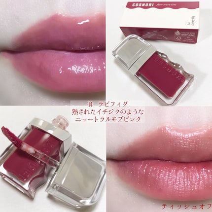 フローウェーブティント/COSNORI/リップティントを使ったクチコミ(5枚目)