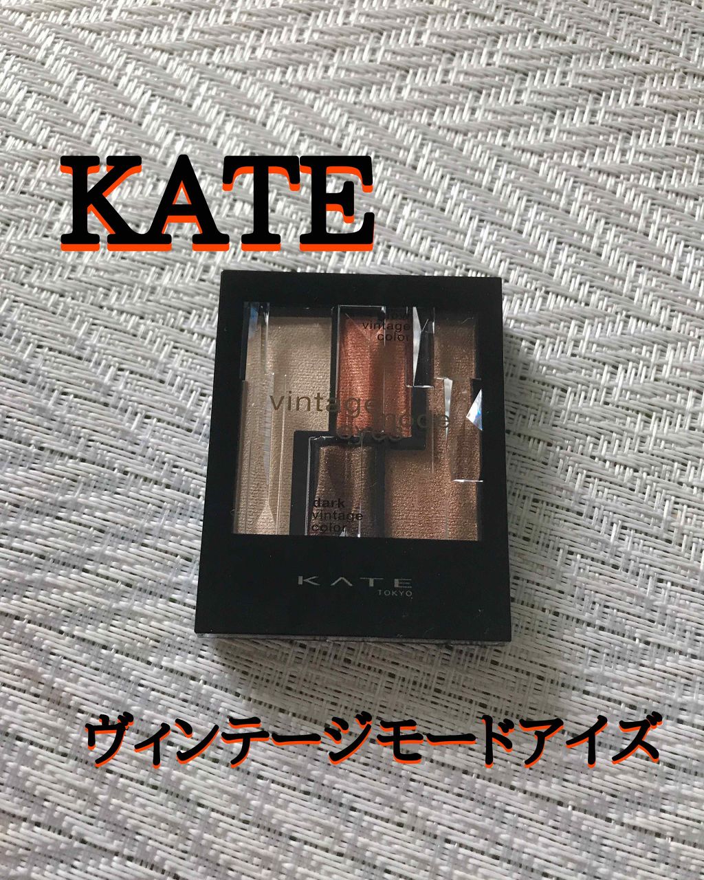 ヴィンテージモードアイズ/KATE/アイシャドウパレットを使ったクチコミ(1枚目)