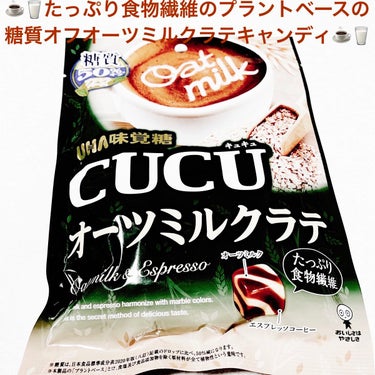 CUCU オーツミルクラテ/UHA味覚糖/食品を使ったクチコミ（1枚目）