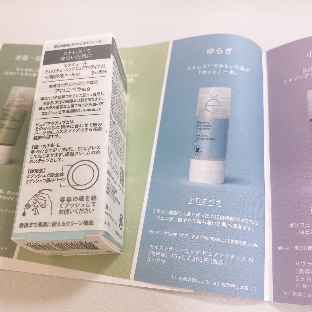 モイストチューニング ピュアアクティブ AL/エタピュール/美容液を使ったクチコミ(4枚目)