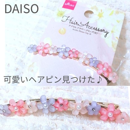 ゆきこすめ。 on LIPS 「DAISOアクリルフラワークリップピンク、パープル、ホワイトの..」(1枚目)