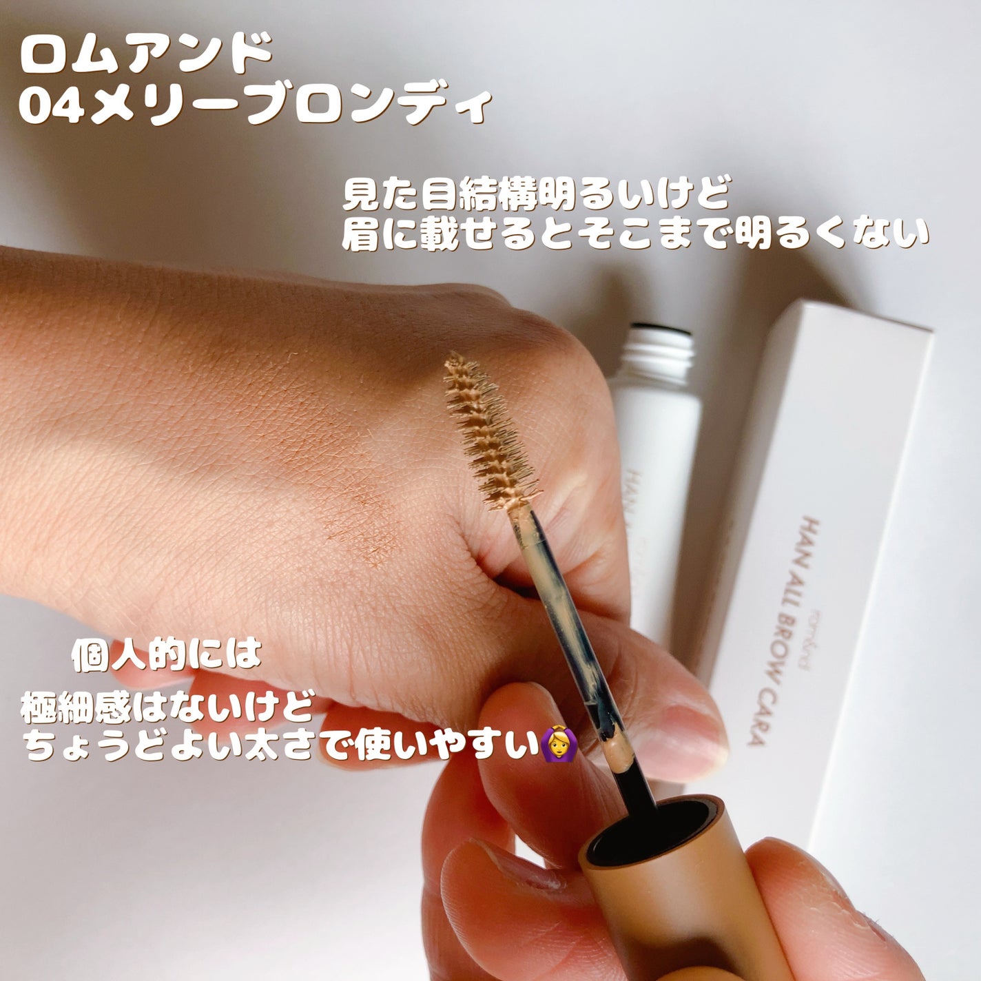 ハンオールブロウカラ/rom&nd/眉マスカラを使ったクチコミ(2枚目)