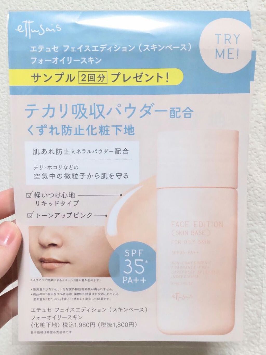 エテュセ フェイスエディション(スキンベース)フォーオイリースキン/ettusais/化粧下地を使ったクチコミ(1枚目)