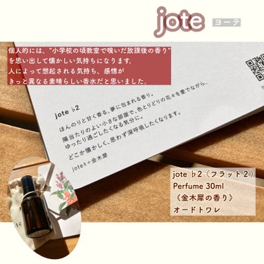 jote ♭2（フラット２）Perfume 《金木犀の香り》オードトワレ/jote/香水(レディース)を使ったクチコミ（3枚目）