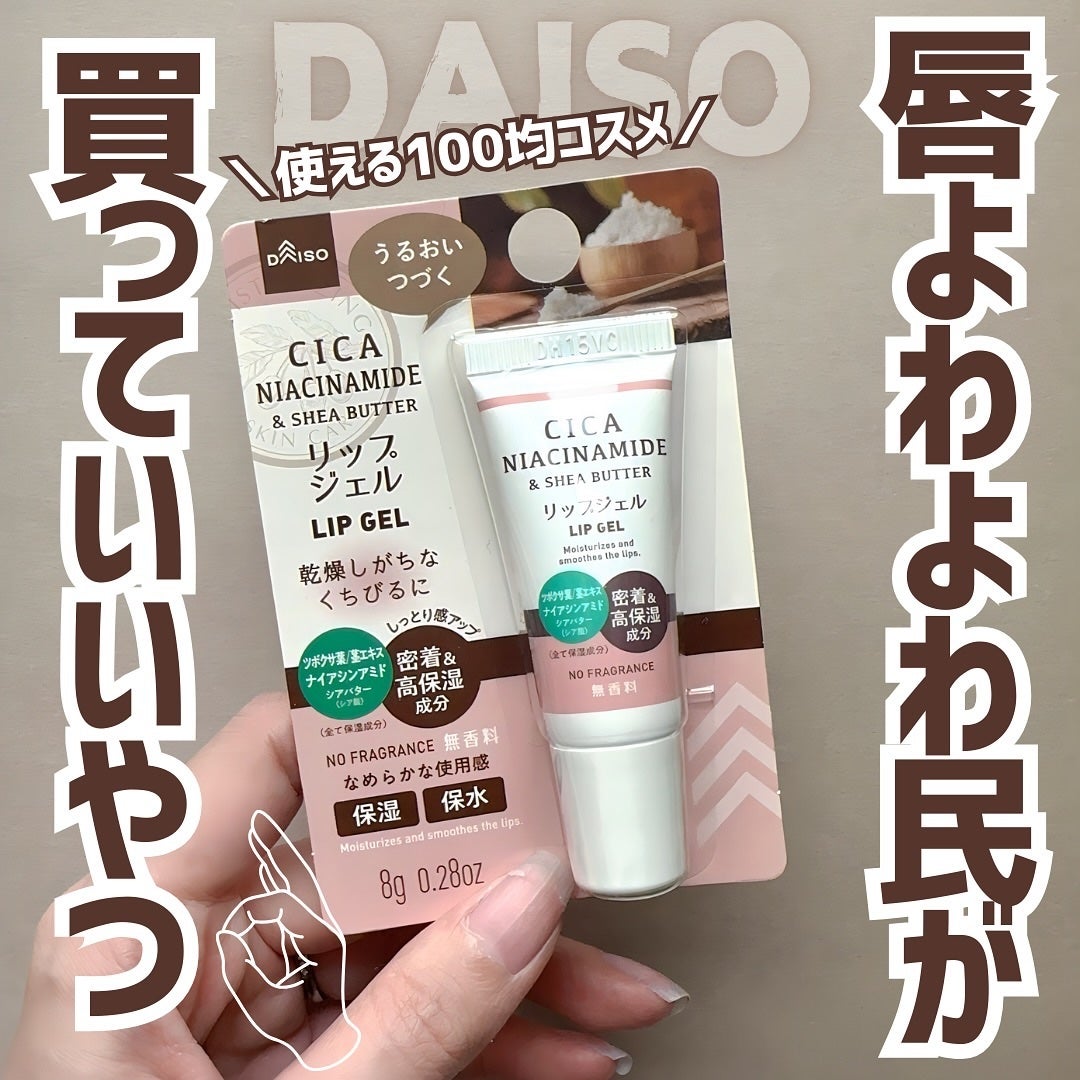 ワセリン(保湿)配合 リップジェル/DAISO/リップクリームを使ったクチコミ(1枚目)