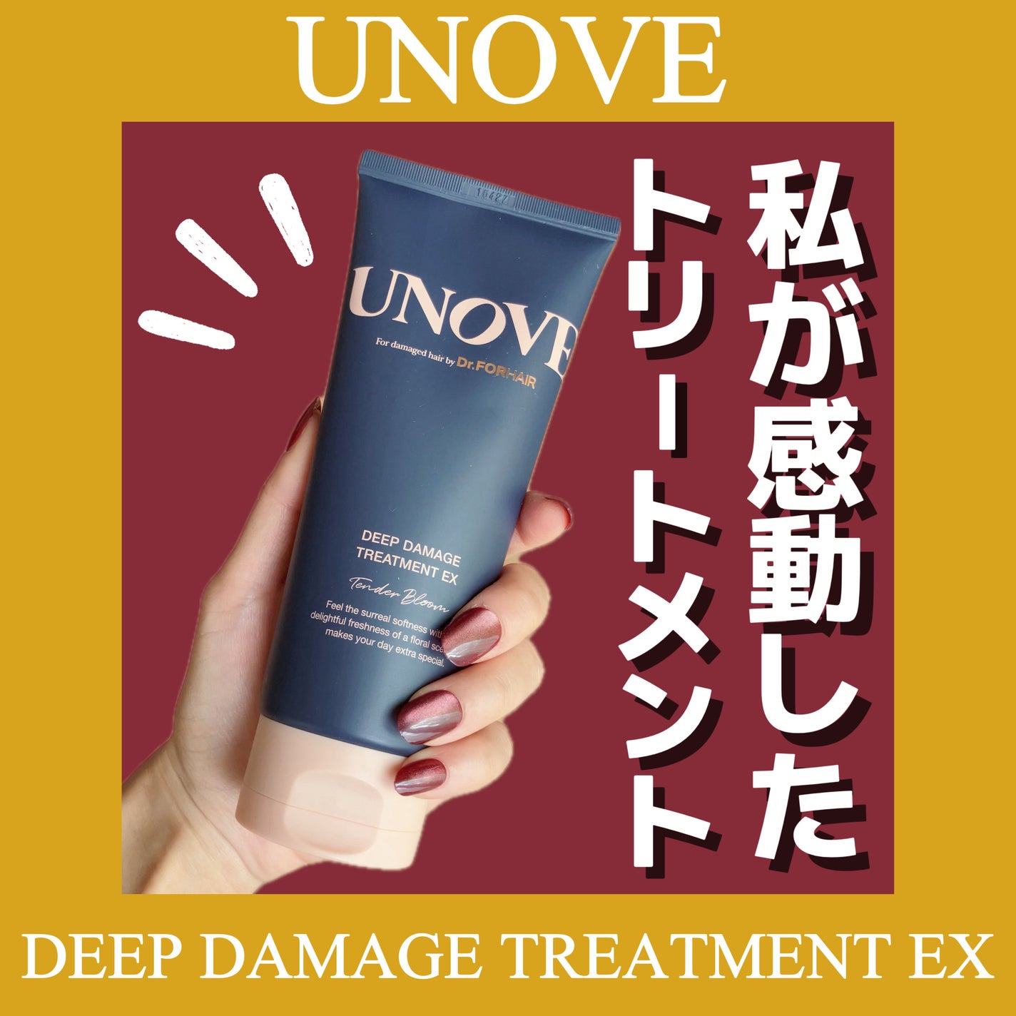 ディープダメージトリートメントEX/UNOVE/洗い流すヘアトリートメントを使ったクチコミ(1枚目)