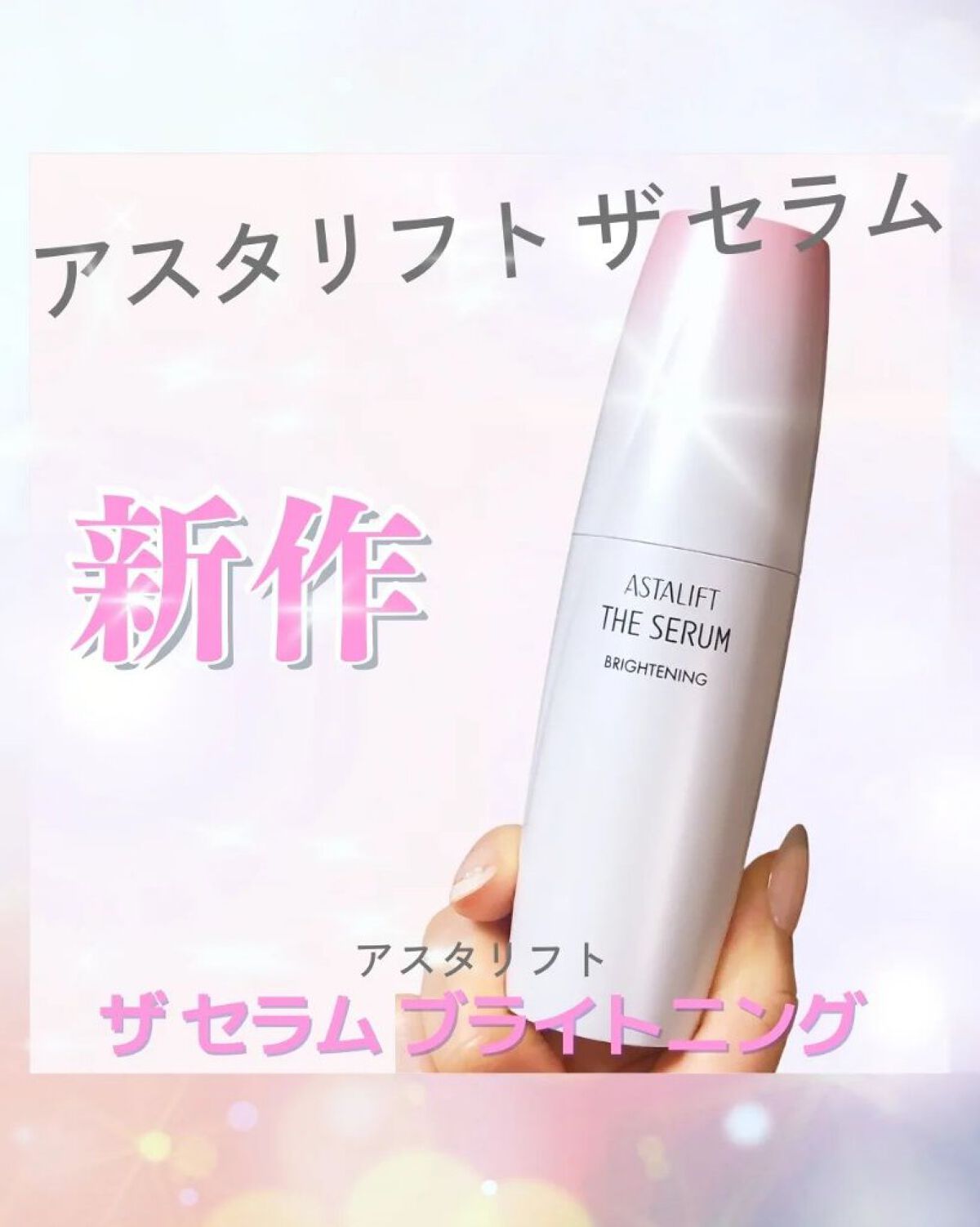 ザ セラム ブライトニング/アスタリフト/美容液を使ったクチコミ（1枚目）