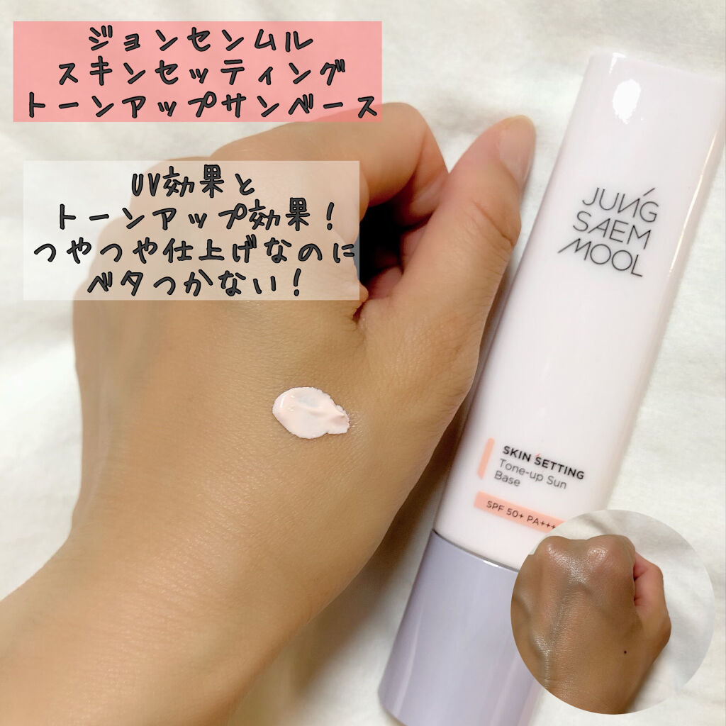 ジョンセンムル スキンセッティングトーンアップ サンベース/JUNG SAEM MOOL/化粧下地を使ったクチコミ（3枚目）