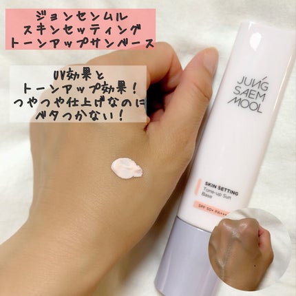 ジョンセンムル スキンセッティングトーンアップ サンベース/JUNG SAEM MOOL/化粧下地を使ったクチコミ(3枚目)
