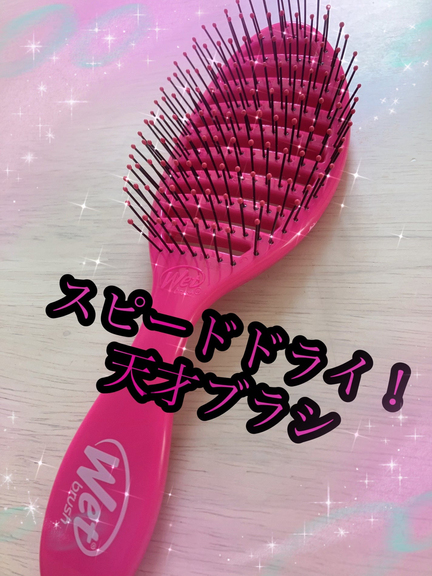 スピードドライ/ウェットブラシ/ヘアブラシを使ったクチコミ(1枚目)