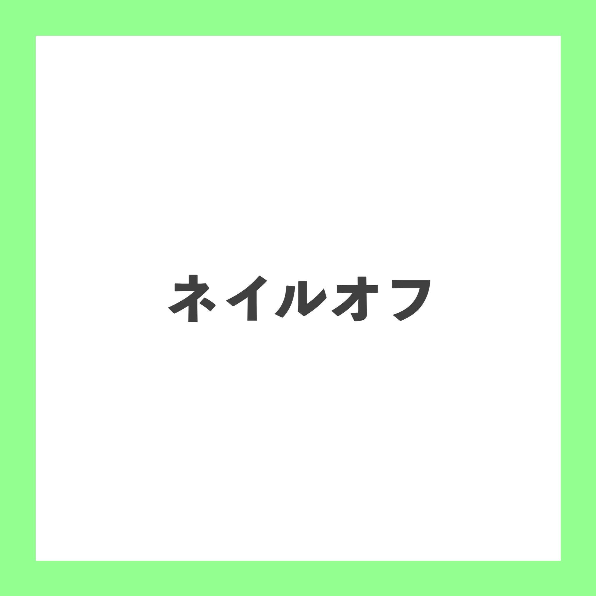 ネイルポリッシュリムーバー アセトンタイプ/Decorative Nail/除光液を使ったクチコミ（1枚目）