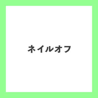 デコラティブネイル ジュレリムーバー/SHOBIDO/除光液を使ったクチコミ（1枚目）