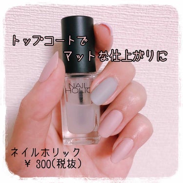 ネイルホリック Top coat/ネイルホリック/ネイルトップコート・ベースコートを使ったクチコミ（1枚目）