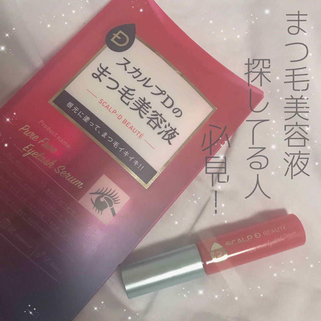 スカルプD ボーテ ピュアフリーアイラッシュセラム/アンファー(スカルプD)/まつげ美容液を使ったクチコミ（1枚目）