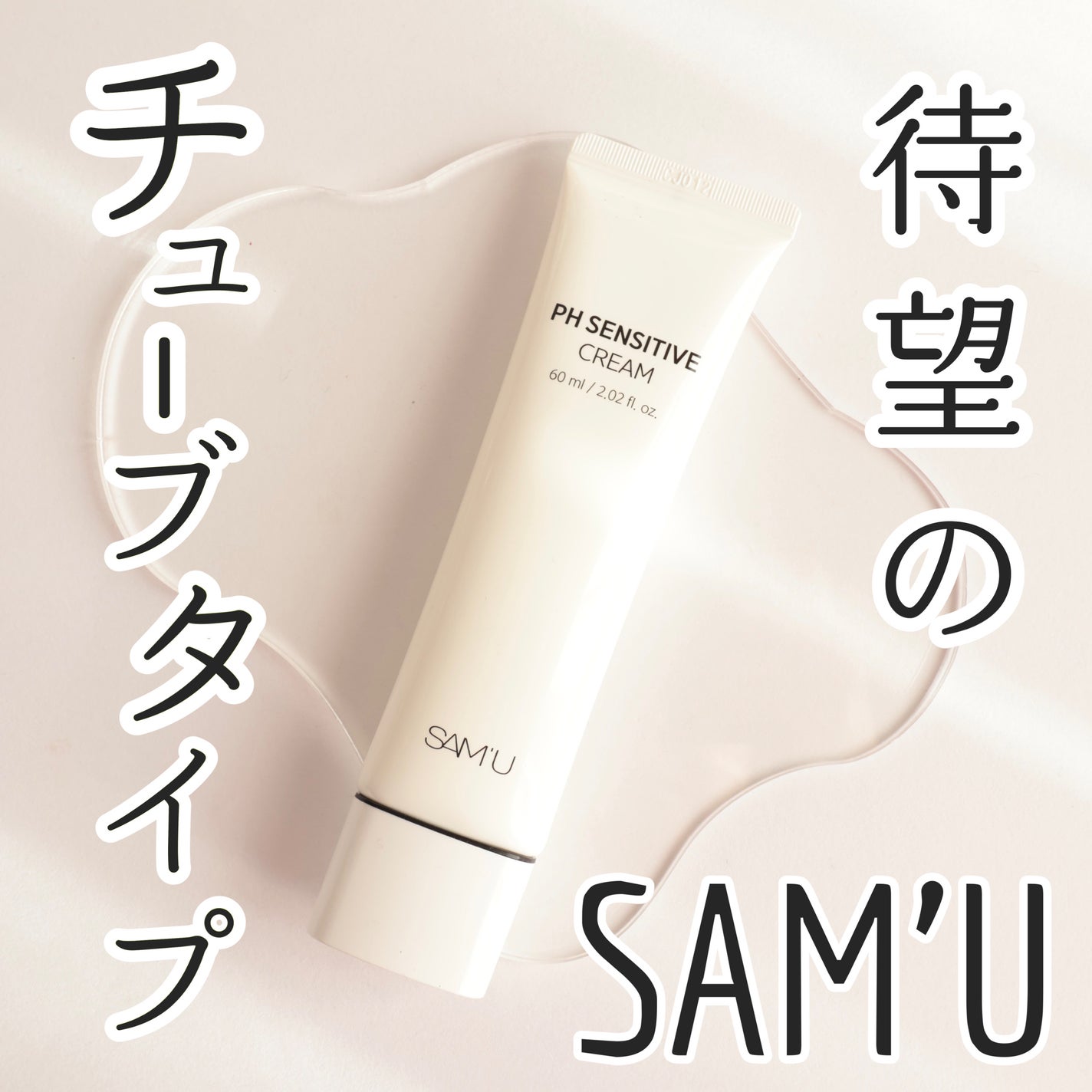 サミュ PHセンシティブクリーム/SAM'U/フェイスクリームを使ったクチコミ(1枚目)