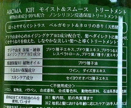 モイスト&スムースシャンプー/トリートメント/AROMA KIFI/シャンプー・コンディショナーを使ったクチコミ(2枚目)