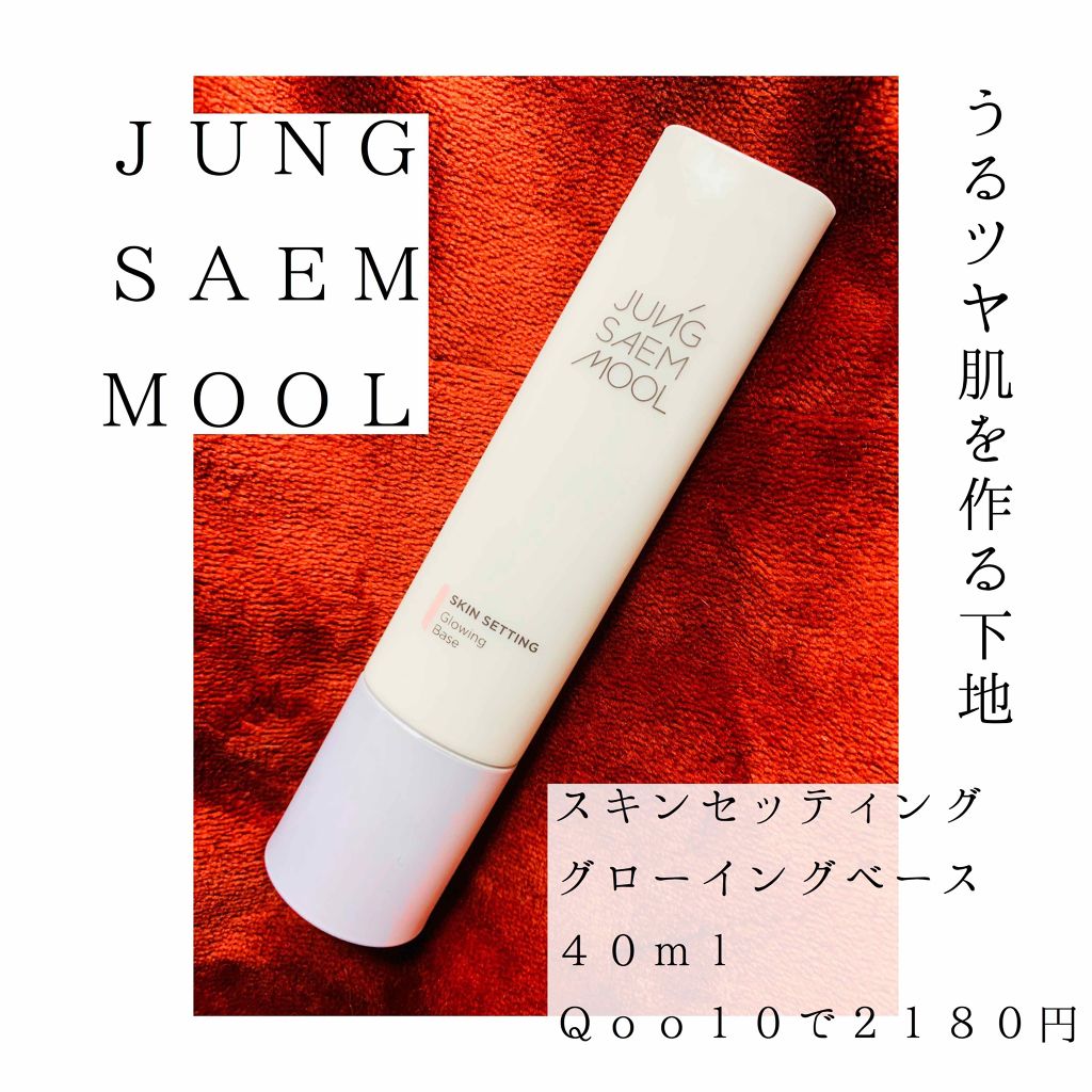 スキンセッティング グローイング ベース/JUNG SAEM MOOL/化粧下地を使ったクチコミ（2枚目）