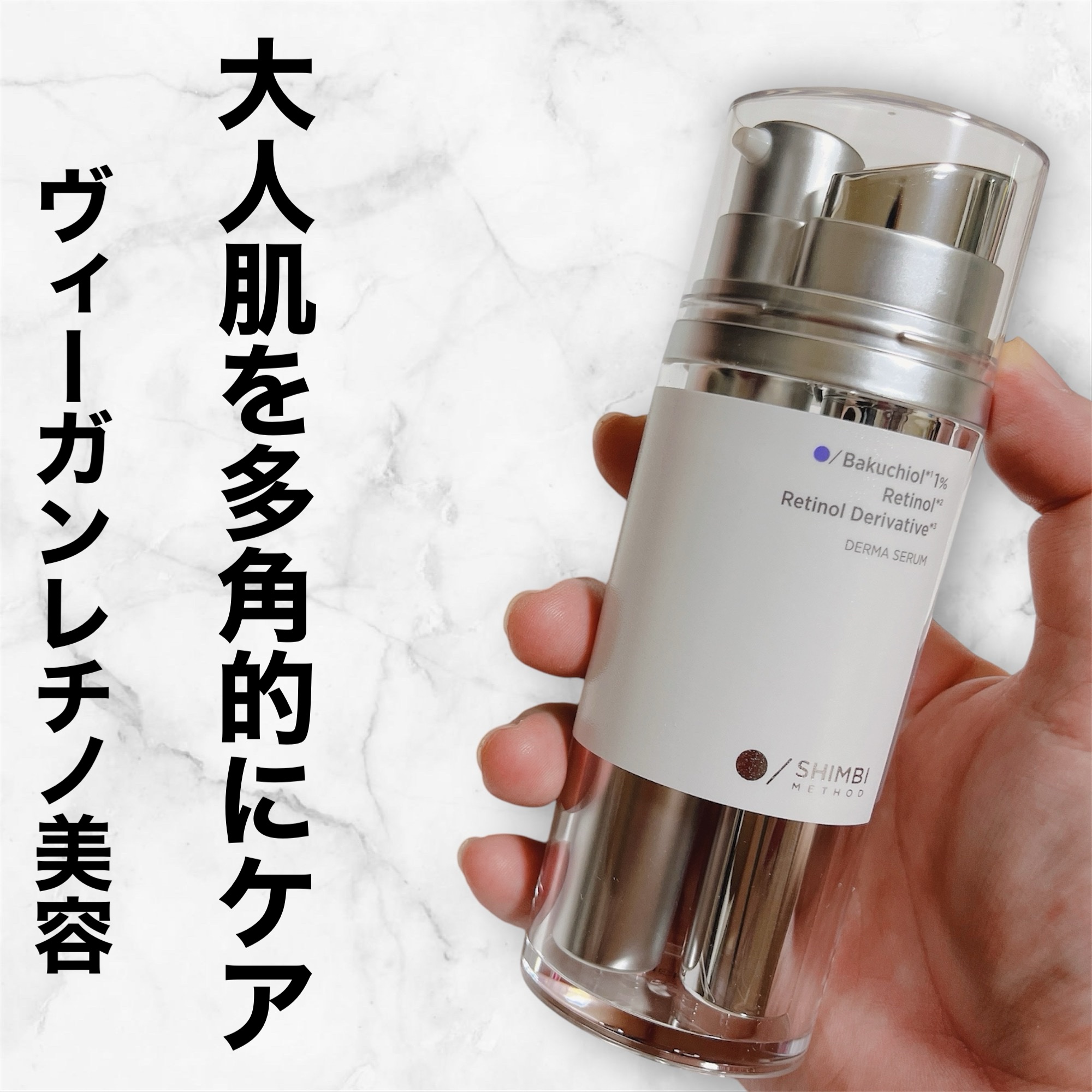ダーマセラム バクチオール 1％×レチノール誘導体/SHIMBI METHOD/美容液を使ったクチコミ（1枚目）
