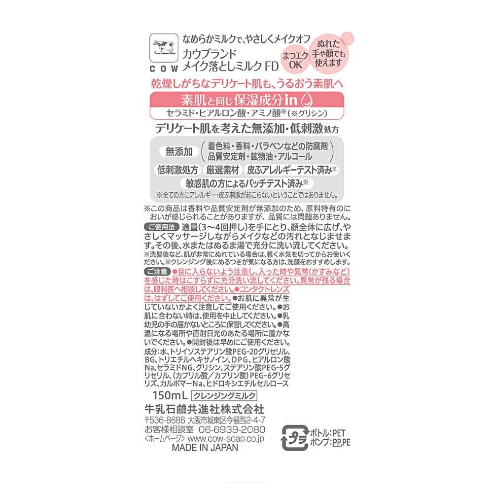 メイク落としミルク ポンプ付 150ml