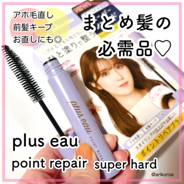 ポイントリペア スーパーハード/plus eau/ヘアジェルを使ったクチコミ（1枚目）