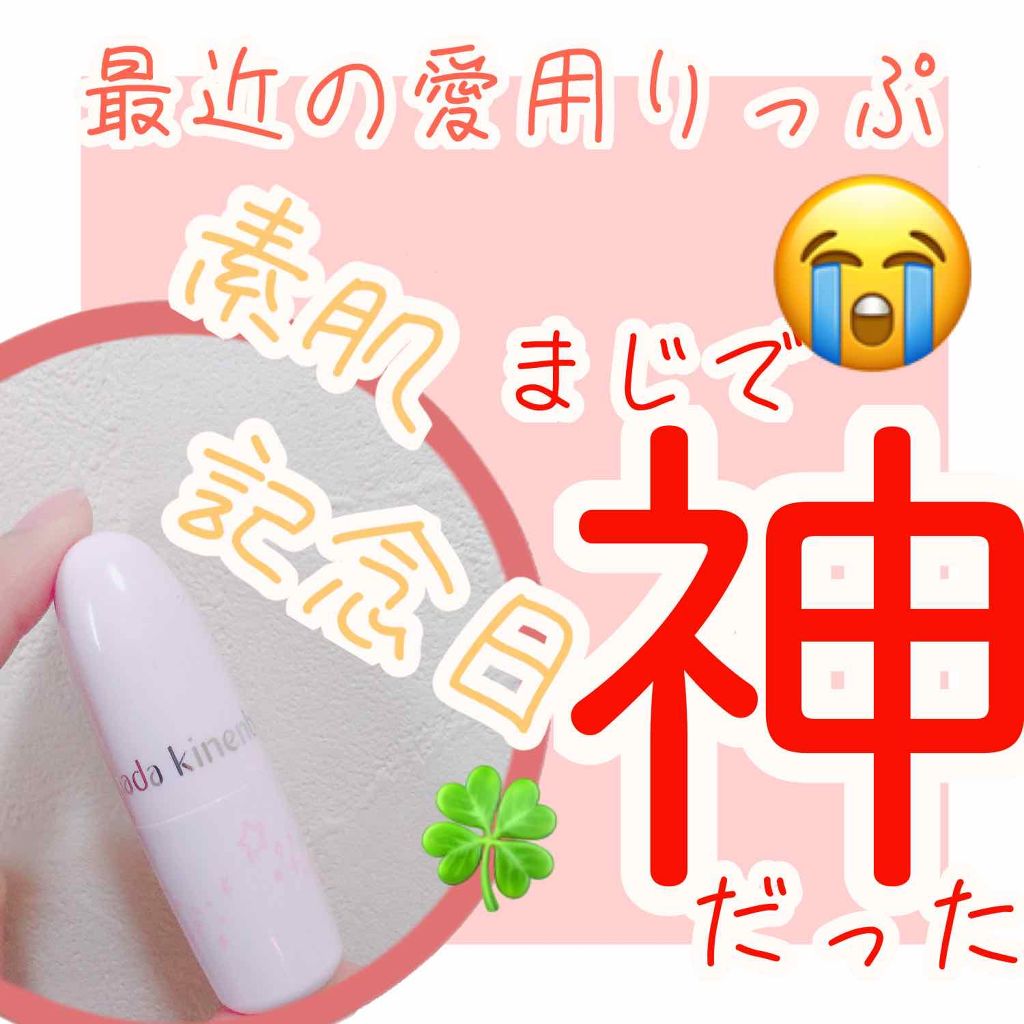 フェイクヌードリップ/素肌記念日/リップティントを使ったクチコミ(1枚目)
