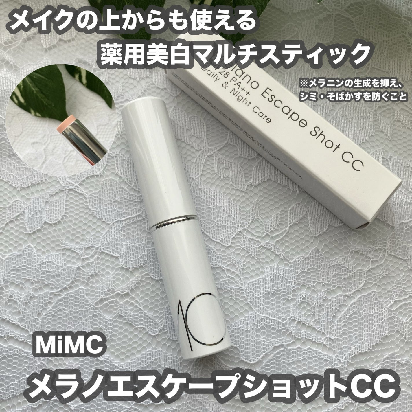 メラノエスケープショットCC/MiMC/日焼け止めスティックを使ったクチコミ(1枚目)