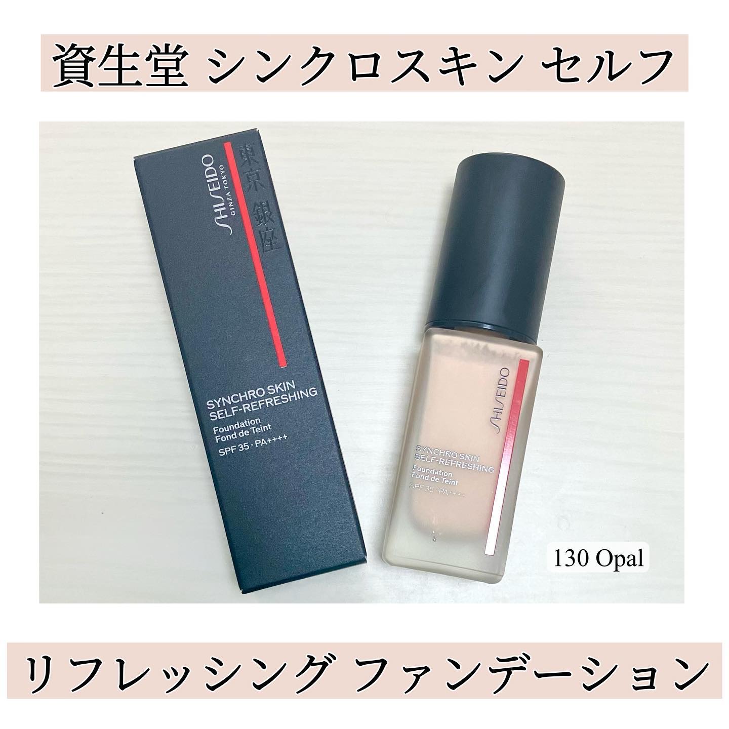 シンクロスキン セルフリフレッシング ファンデーション 130 Opal/SHISEIDO/リキッドファンデーションを使ったクチコミ（1枚目）