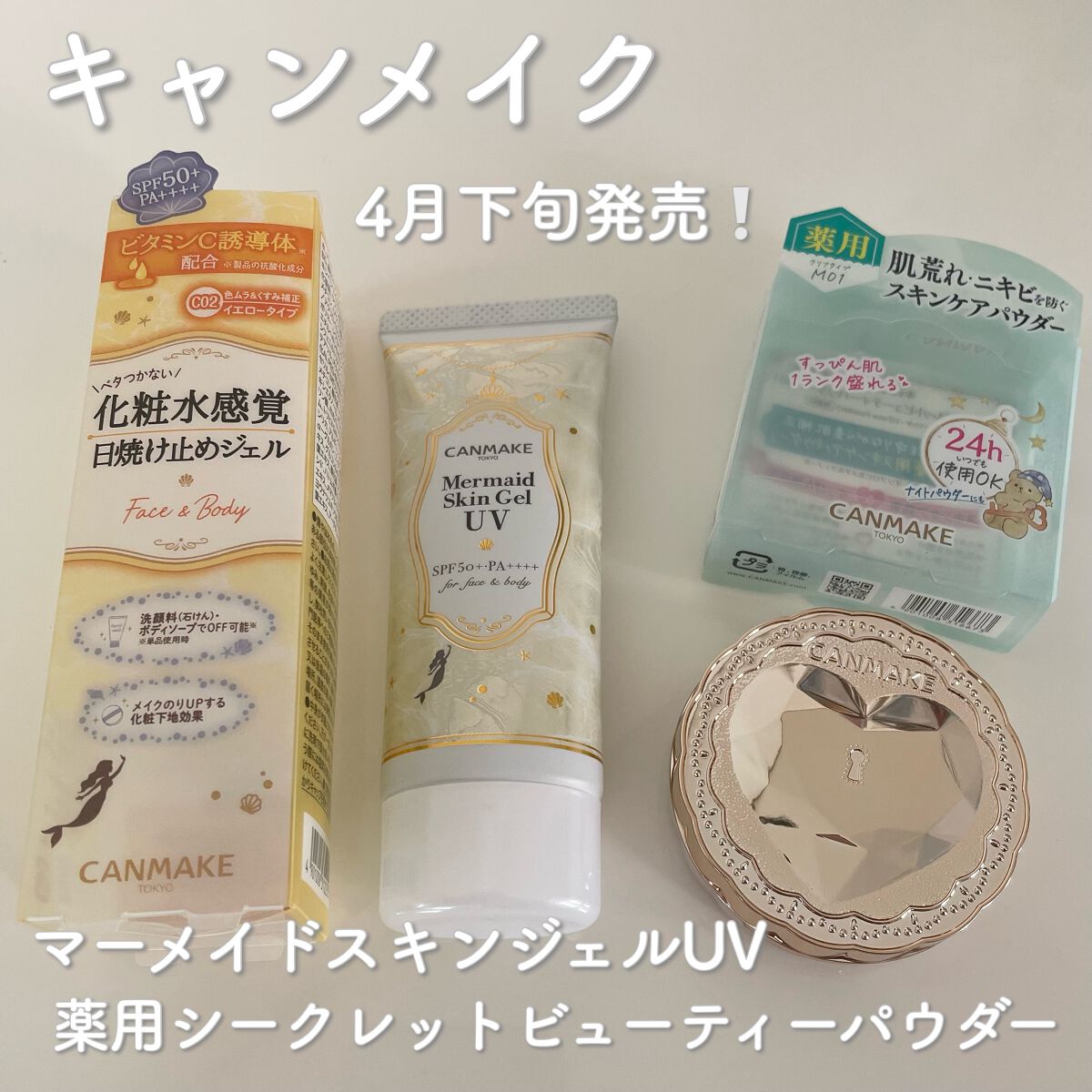 マーメイドスキンジェルUV/キャンメイク/日焼け止めジェルを使ったクチコミ（1枚目）