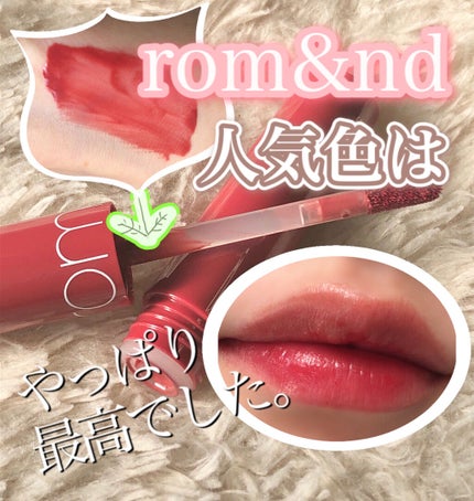 ジューシーラスティングティント/rom&nd/リップティントを使ったクチコミ(1枚目)