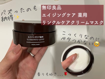 エイジングケア薬用リンクルケアクリームマスク/無印良品/フェイスクリームを使ったクチコミ(1枚目)