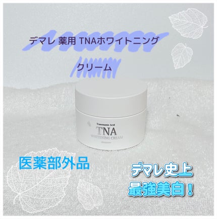 TNAホワイトニングクリーム/demarrer/フェイスクリームを使ったクチコミ(1枚目)